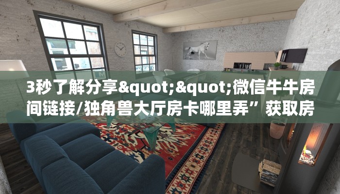 3秒了解分享""微信牛牛房间链接/独角兽大厅房卡哪里弄”获取房卡怎么购买教程