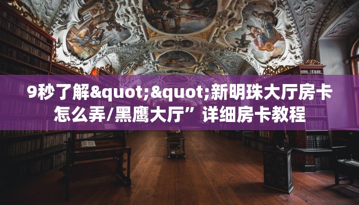 9秒了解""新明珠大厅房卡怎么弄/黑鹰大厅”详细房卡教程