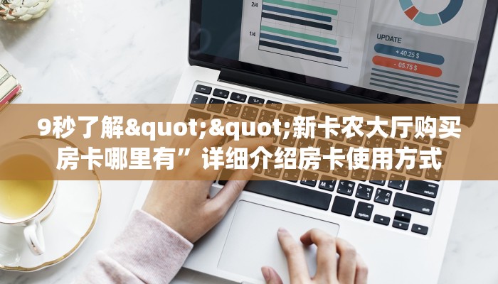 9秒了解""新卡农大厅购买房卡哪里有”详细介绍房卡使用方式
