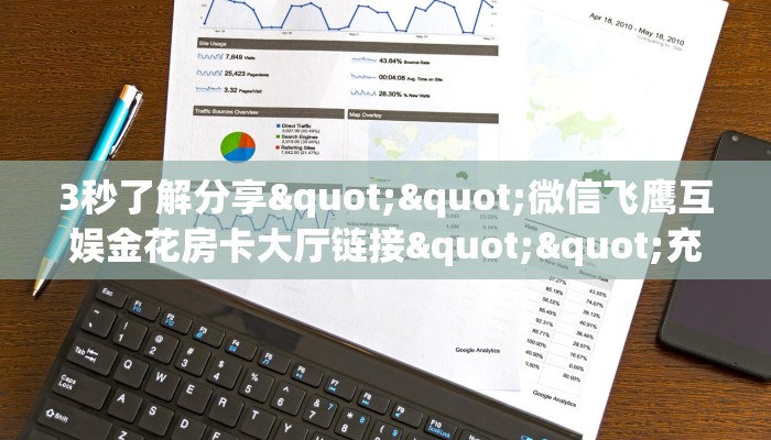 3秒了解分享""微信飞鹰互娱金花房卡大厅链接""充值方式"分享房卡给大家
