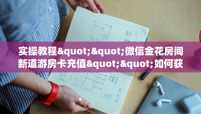 实操教程""微信金花房间新道游房卡充值""如何获取房卡"详细提取教程！