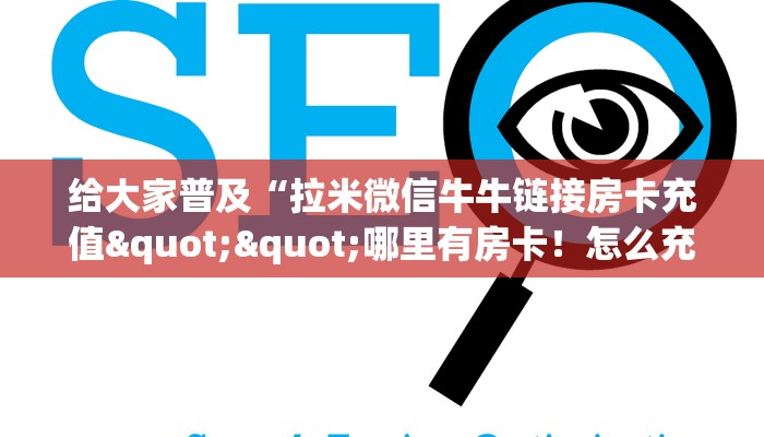 给大家普及“拉米微信牛牛链接房卡充值""哪里有房卡！怎么充值