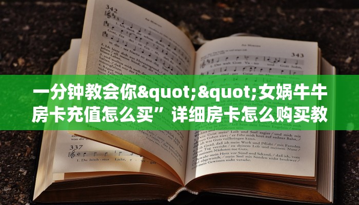 一分钟教会你""女娲牛牛房卡充值怎么买”详细房卡怎么购买教程