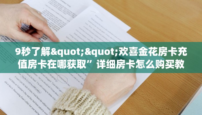 9秒了解""欢喜金花房卡充值房卡在哪获取”详细房卡怎么购买教程