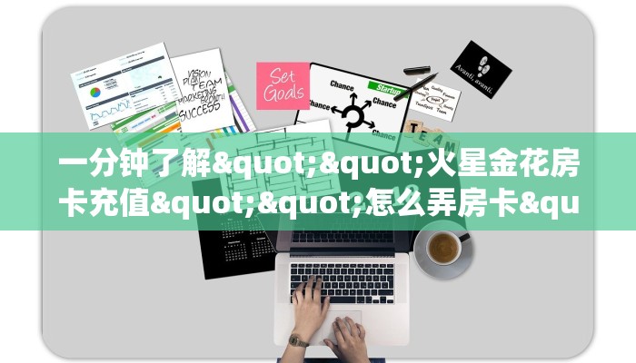 一分钟了解""火星金花房卡充值""怎么弄房卡"详细步骤分享！！！