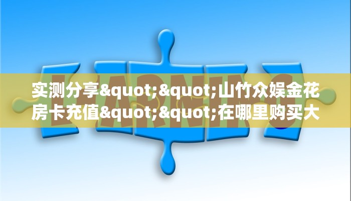 实测分享""山竹众娱金花房卡充值""在哪里购买大厅房卡"分享充值教程！！！
