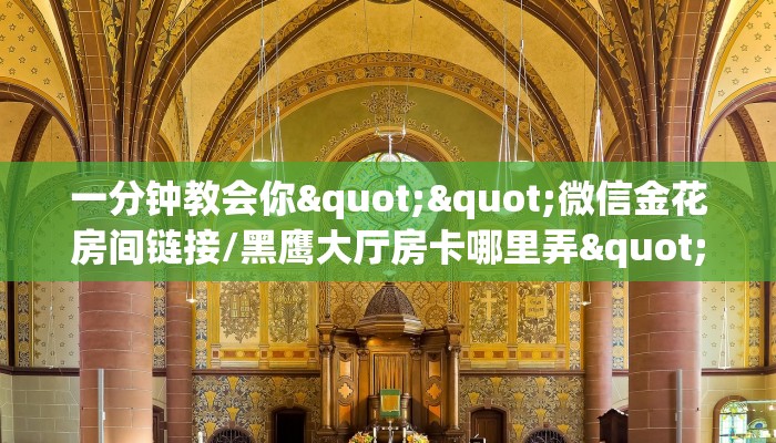一分钟教会你""微信金花房间链接/黑鹰大厅房卡哪里弄""怎么买房卡‘房卡充值教程