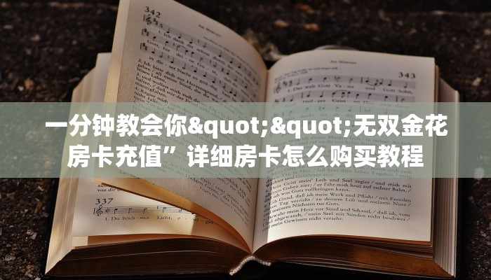 一分钟教会你""无双金花房卡充值”详细房卡怎么购买教程