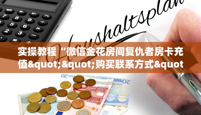 实操教程“微信金花房间复仇者房卡充值""购买联系方式"房卡充值教程-知乎