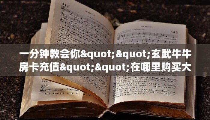 一分钟教会你""玄武牛牛房卡充值""在哪里购买大厅房卡"分享充值教程！！！