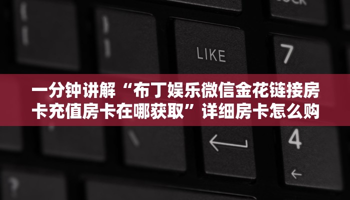 一分钟讲解“布丁娱乐微信金花链接房卡充值房卡在哪获取”详细房卡怎么购买教程