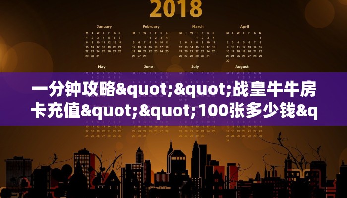 一分钟攻略""战皇牛牛房卡充值""100张多少钱"房卡充值教程