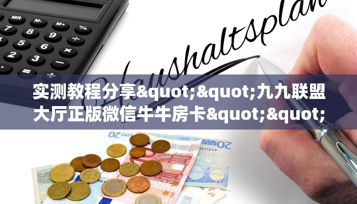 实测教程分享""九九联盟大厅正版微信牛牛房卡""低价获取"!’分享房卡给大家