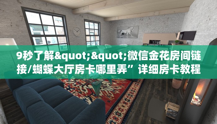 9秒了解""微信金花房间链接/蝴蝶大厅房卡哪里弄”详细房卡教程