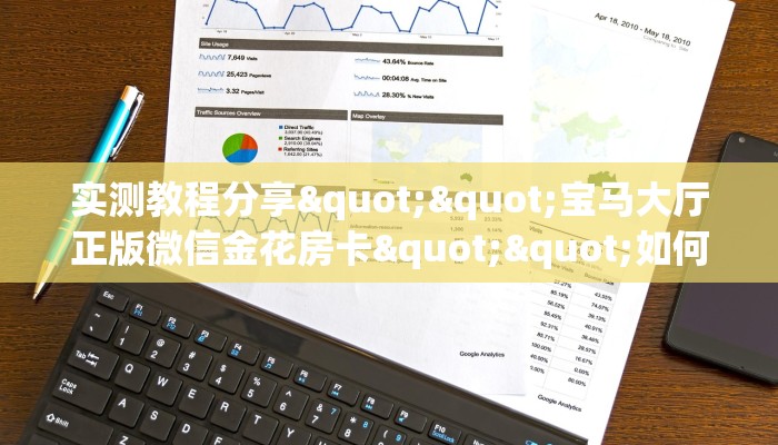 实测教程分享""宝马大厅正版微信金花房卡""如何获取房卡"详细提取教程！