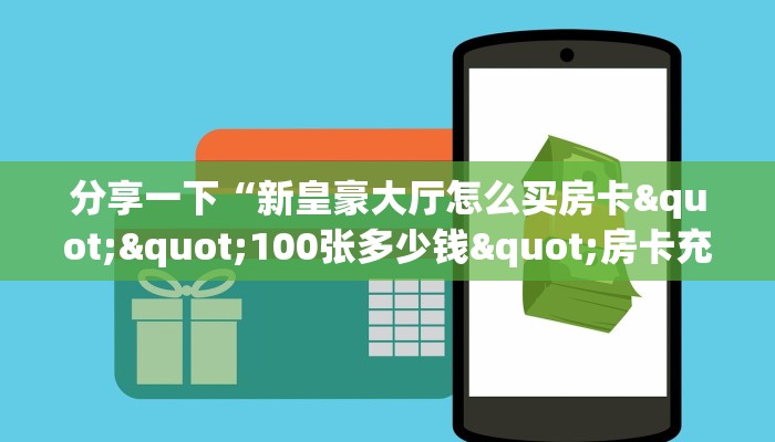 分享一下“新皇豪大厅怎么买房卡""100张多少钱"房卡充值教程
