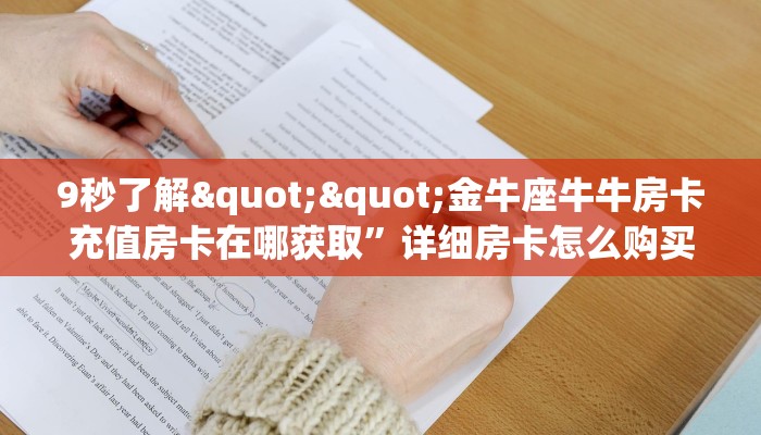 9秒了解""金牛座牛牛房卡充值房卡在哪获取”详细房卡怎么购买教程