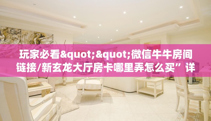 秒懂百科""新竹牛牛房卡充值""哪里弄房卡怎么充值才优惠？？