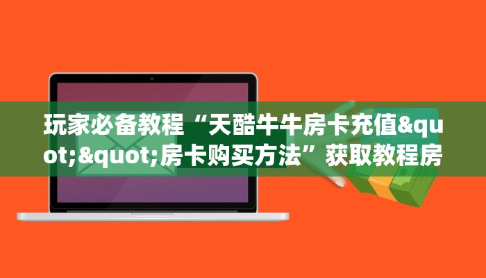 6秒盘点""新神兽金花房卡充值哪里有”详细介绍房卡使用方式