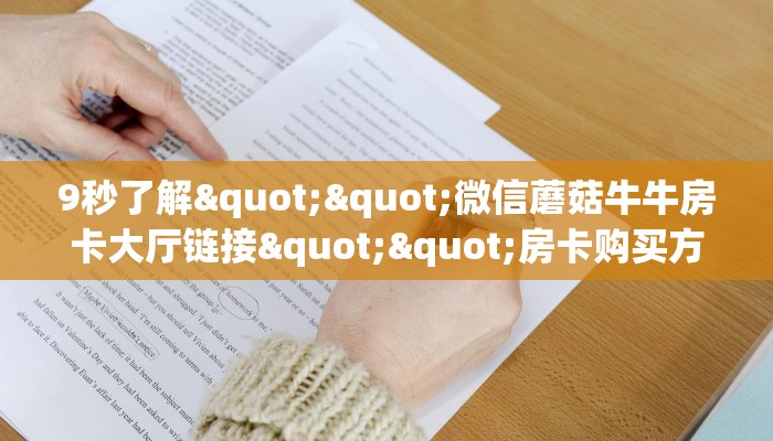 全攻略普及""灯笼众娱牛牛房卡充值怎么买”详细房卡怎么购买教程