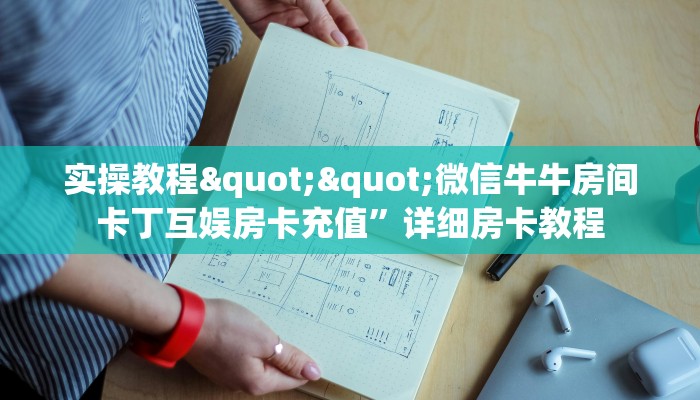实操教程""微信牛牛房间卡丁互娱房卡充值”详细房卡教程