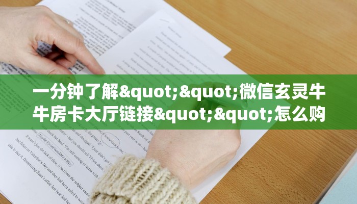一分钟了解""微信玄灵牛牛房卡大厅链接""怎么购买房卡‘获取大厅链接！！