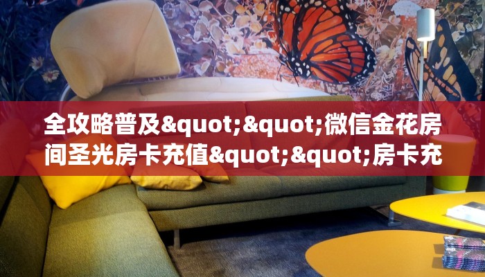 全攻略普及""微信金花房间圣光房卡充值""房卡充值购买”详细房卡教程
