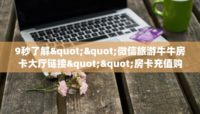 实测分享""光明大厅链接金花房卡怎么买”详细房卡怎么购买教程