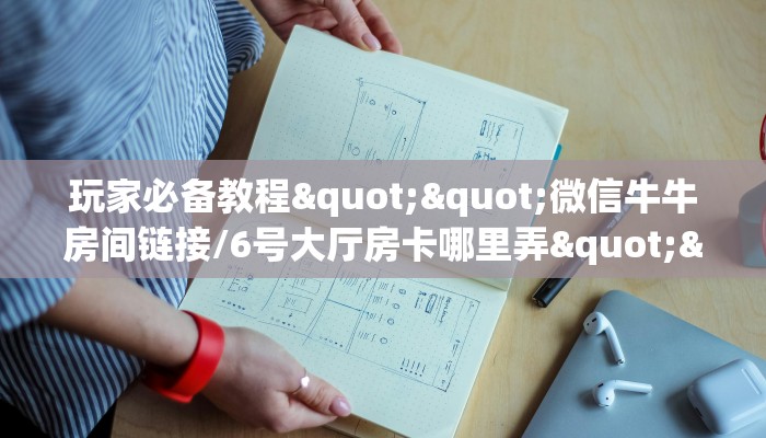 9秒了解""战皇牛牛房卡充值哪里有”详细介绍房卡使用方式