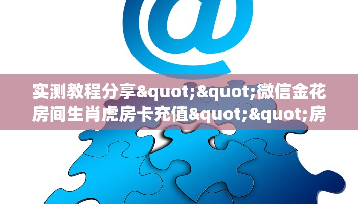 玩家必备教程""微信牛牛房间天酷房卡充值""在哪里购买大厅房卡"分享充值教程！！！