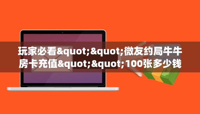 玩家必备教程""微信斗战胜佛金花房卡大厅链接""怎么弄房卡"详细步骤分享！！！