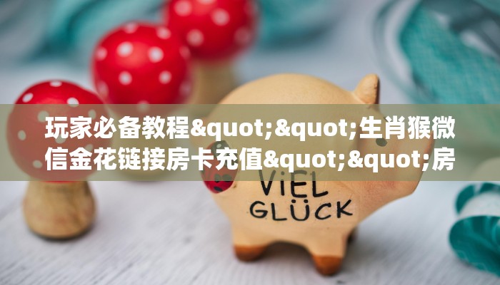 三秒盘点""朱雀大厅房卡找谁购买/人海大厅房卡""低价获取"!’分享房卡给大家