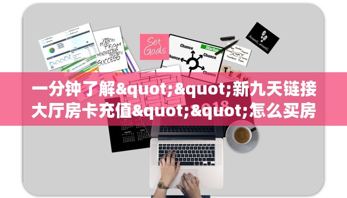 三秒盘点""微信九哥金花房卡大厅链接""怎么弄房卡"详细步骤分享！！！
