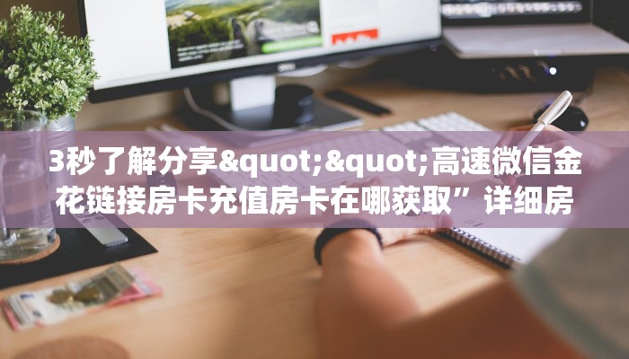 3秒了解分享""高速微信金花链接房卡充值房卡在哪获取”详细房卡怎么购买教程