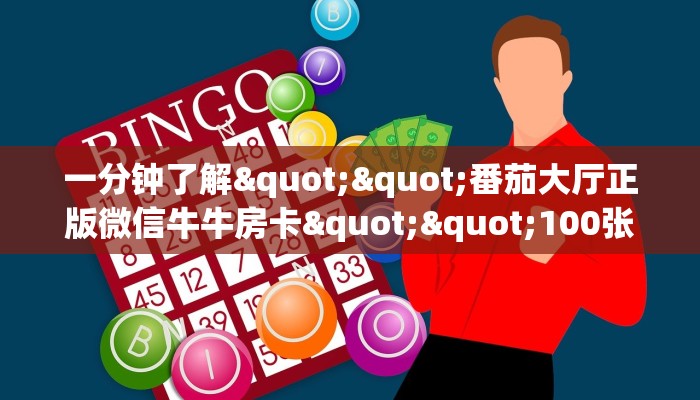 一分钟了解""番茄大厅正版微信牛牛房卡""100张多少钱"房卡充值教程
