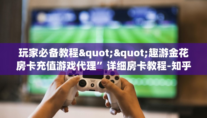 秒懂普及""新如意大厅房卡/牛牛金花链接俱乐部房卡""怎么购买房卡‘获取大厅链接！！