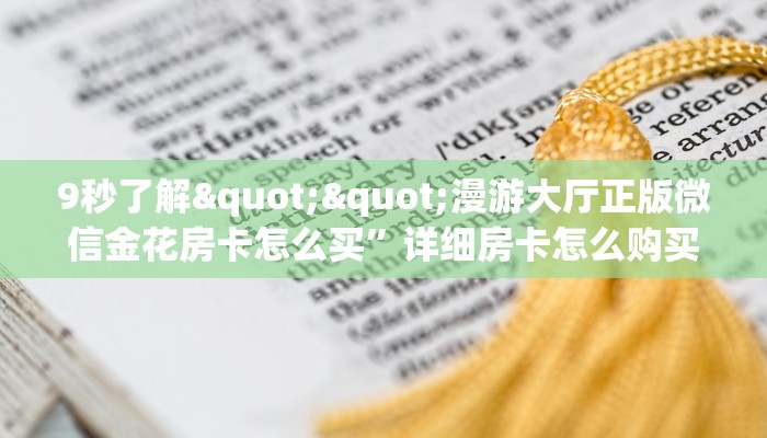 9秒了解""漫游大厅正版微信金花房卡怎么买”详细房卡怎么购买教程