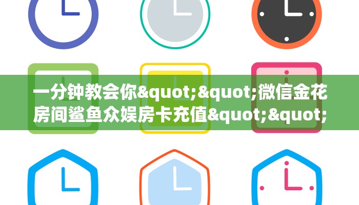 一分钟教会你""微信金花房间鲨鱼众娱房卡充值""低价获取"!’分享房卡给大家