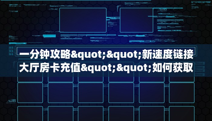 实测教程分享""新太阳大厅链接牛牛房卡""充值方式"分享房卡给大家
