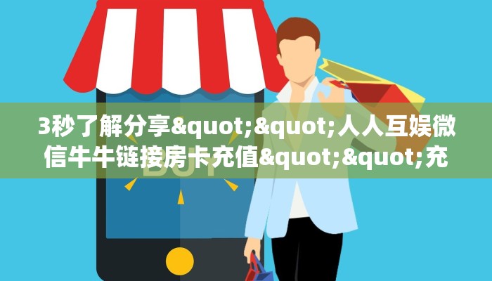 3秒了解分享""人人互娱微信牛牛链接房卡充值""充值方式"分享房卡给大家