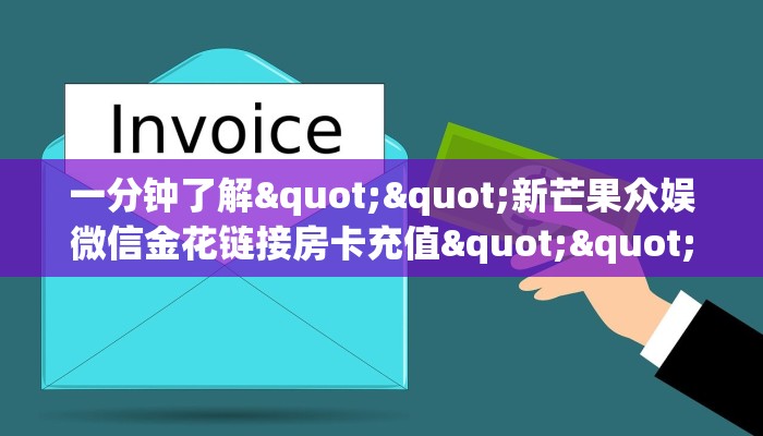 一分钟了解""新芒果众娱微信金花链接房卡充值""在哪里可以拿到链接，充房卡