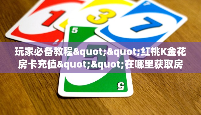 全攻略普及""牛牛金花链接正版房卡怎么弄/海豹大厅房卡”详细房卡怎么购买方式
