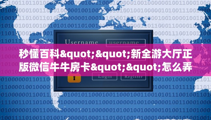 秒懂百科""新全游大厅正版微信牛牛房卡""怎么弄房卡"详细步骤分享！！！