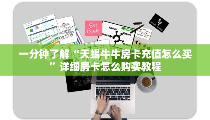 一分钟了解“天蝎牛牛房卡充值怎么买”详细房卡怎么购买教程