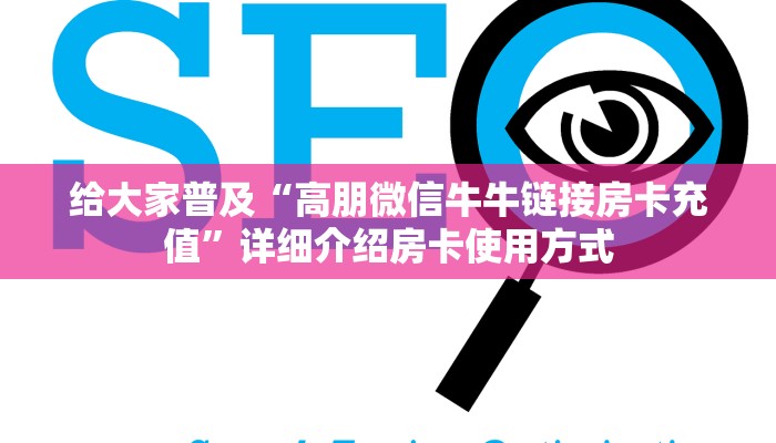给大家普及“高朋微信牛牛链接房卡充值”详细介绍房卡使用方式