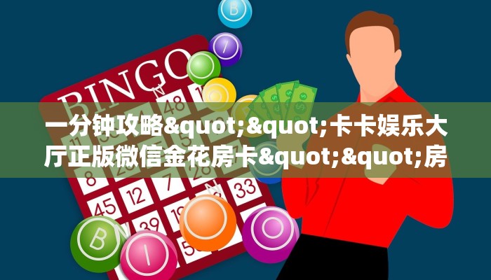 一分钟攻略""卡卡娱乐大厅正版微信金花房卡""房卡充值教程-知乎