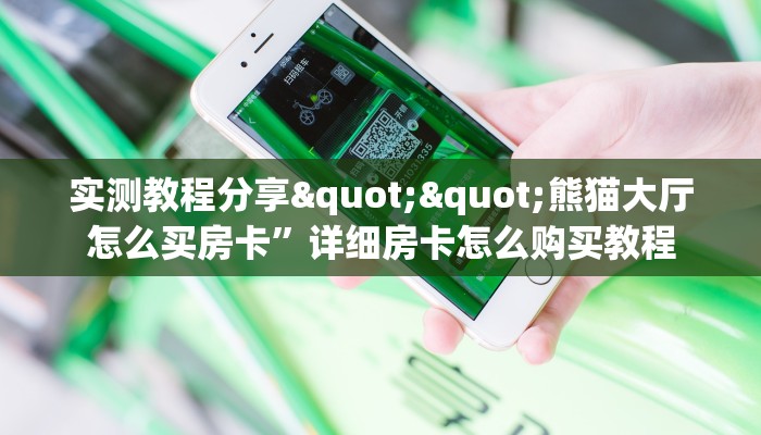 实测教程分享""熊猫大厅怎么买房卡”详细房卡怎么购买教程