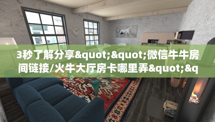 3秒了解分享""微信牛牛房间链接/火牛大厅房卡哪里弄""怎么买房卡‘房卡充值教程