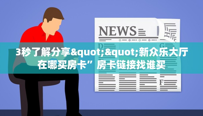 3秒了解分享""新众乐大厅在哪买房卡”房卡链接找谁买