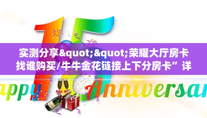 实测分享""荣耀大厅房卡找谁购买/牛牛金花链接上下分房卡”详细房卡教程